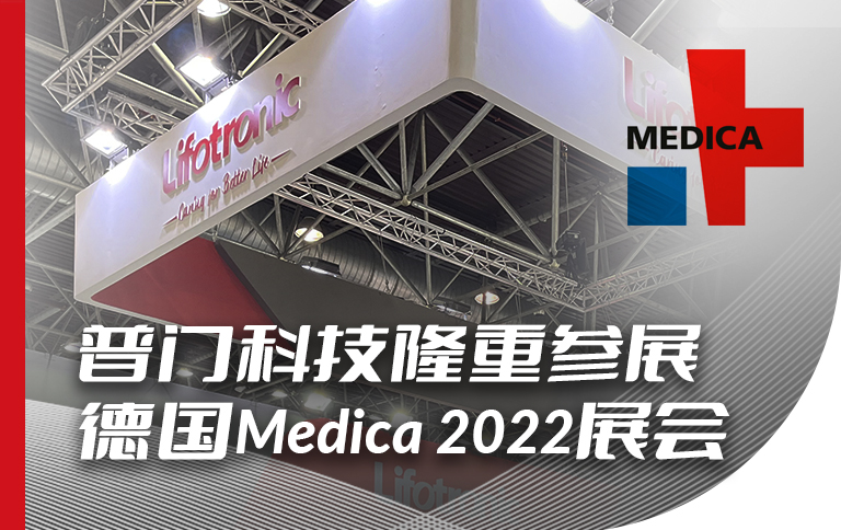 普门科技隆重参展德国Medica 2022展会